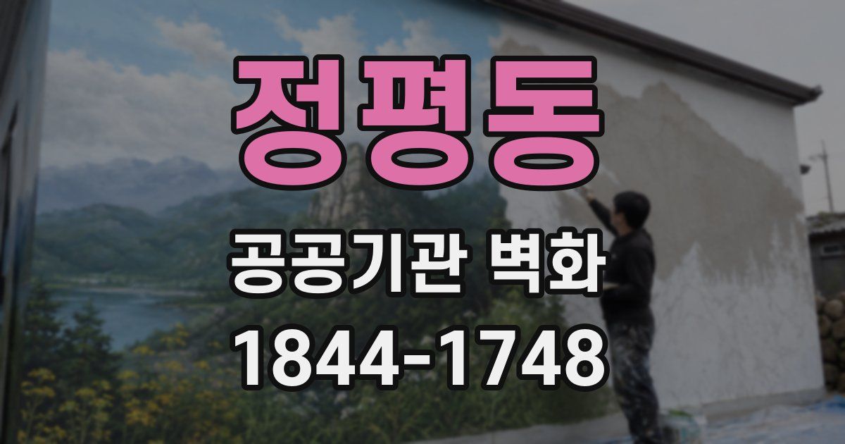 정평동 공공기관 벽화