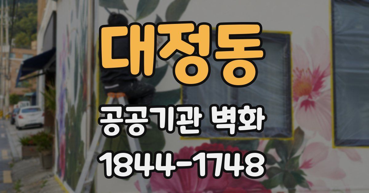 대정동 공공기관 벽화
