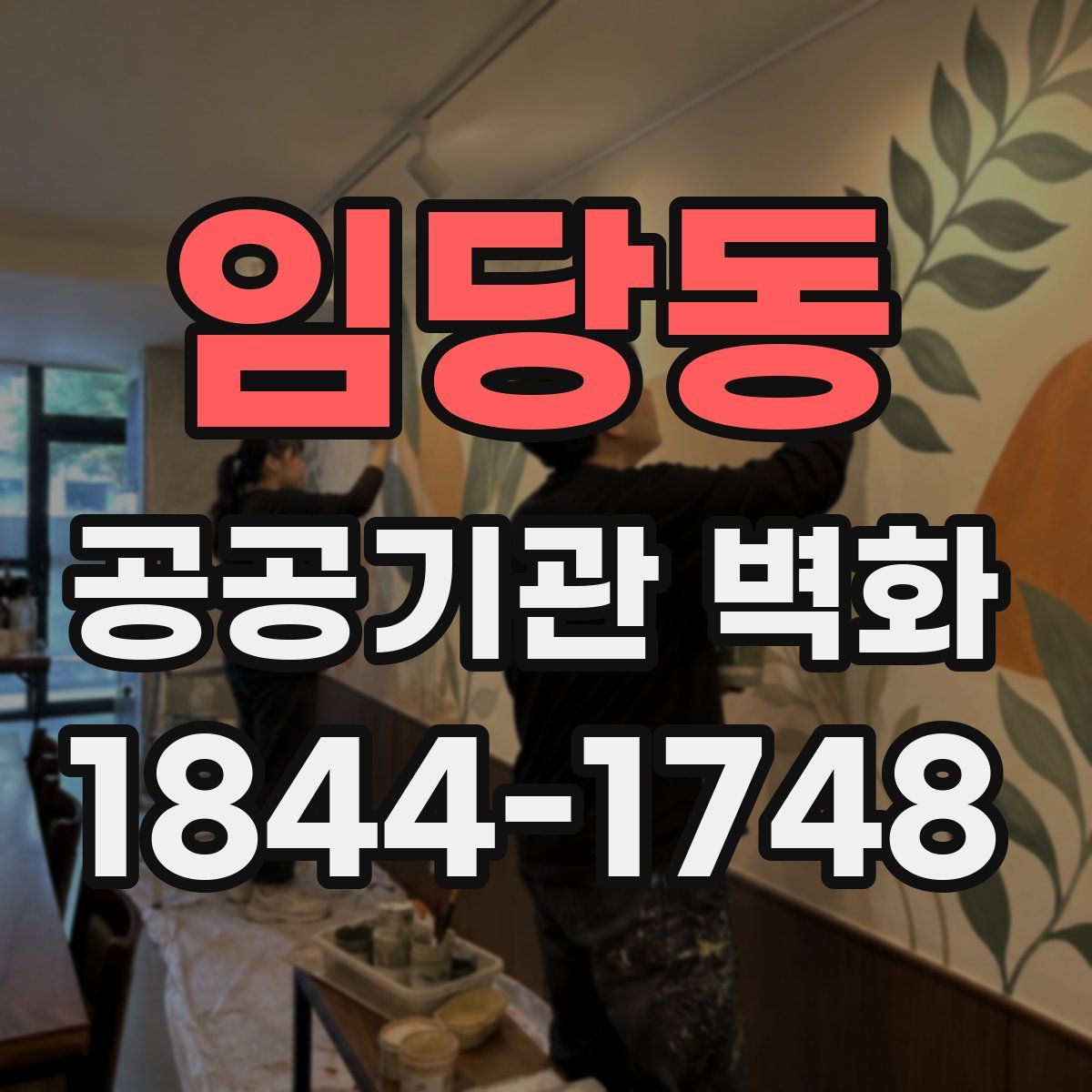 임당동 공공기관 벽화