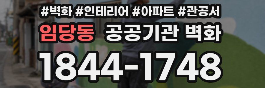 임당동 공공기관 벽화