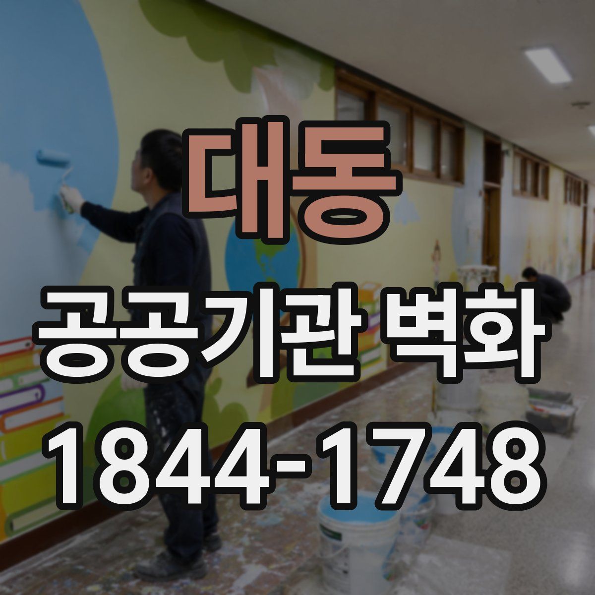 대동 공공기관 벽화