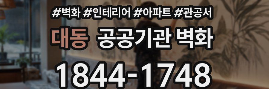 대동 공공기관 벽화