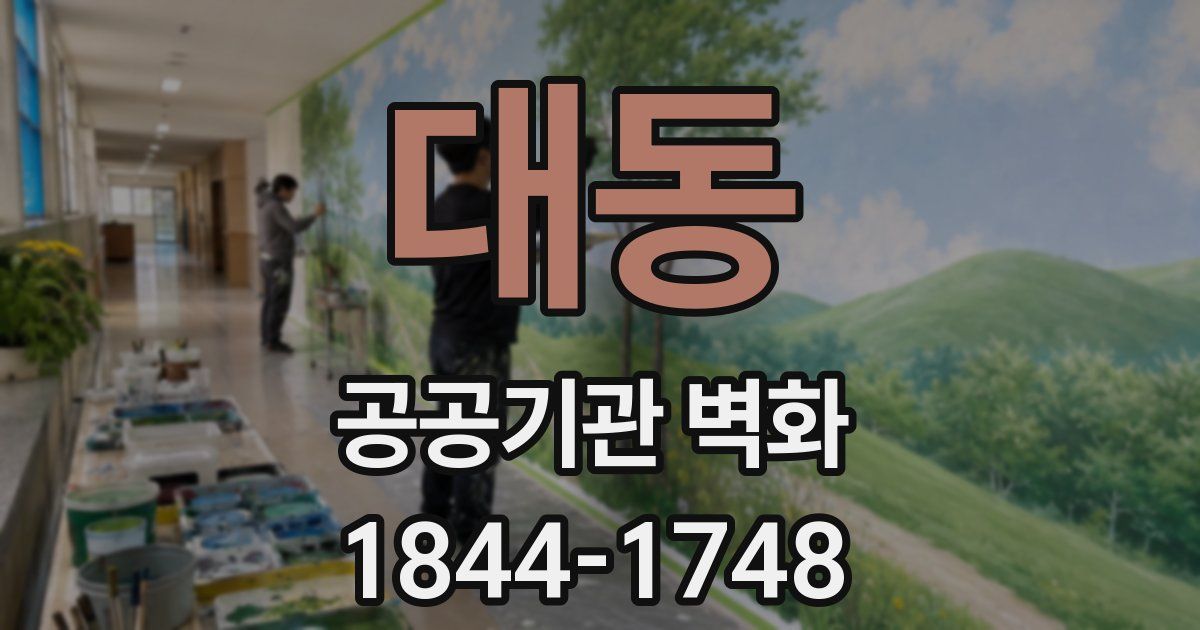 대동 공공기관 벽화