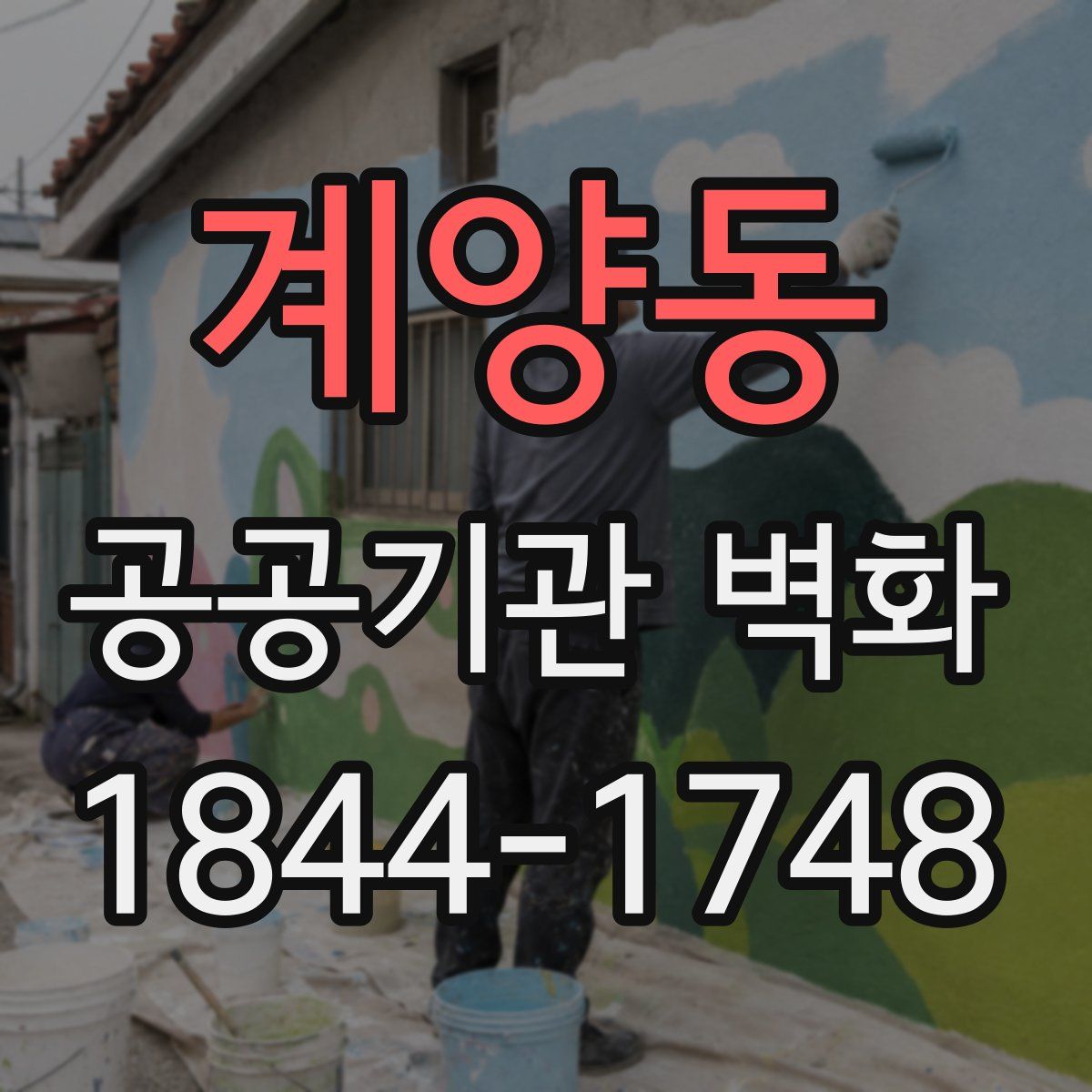 계양동 공공기관 벽화