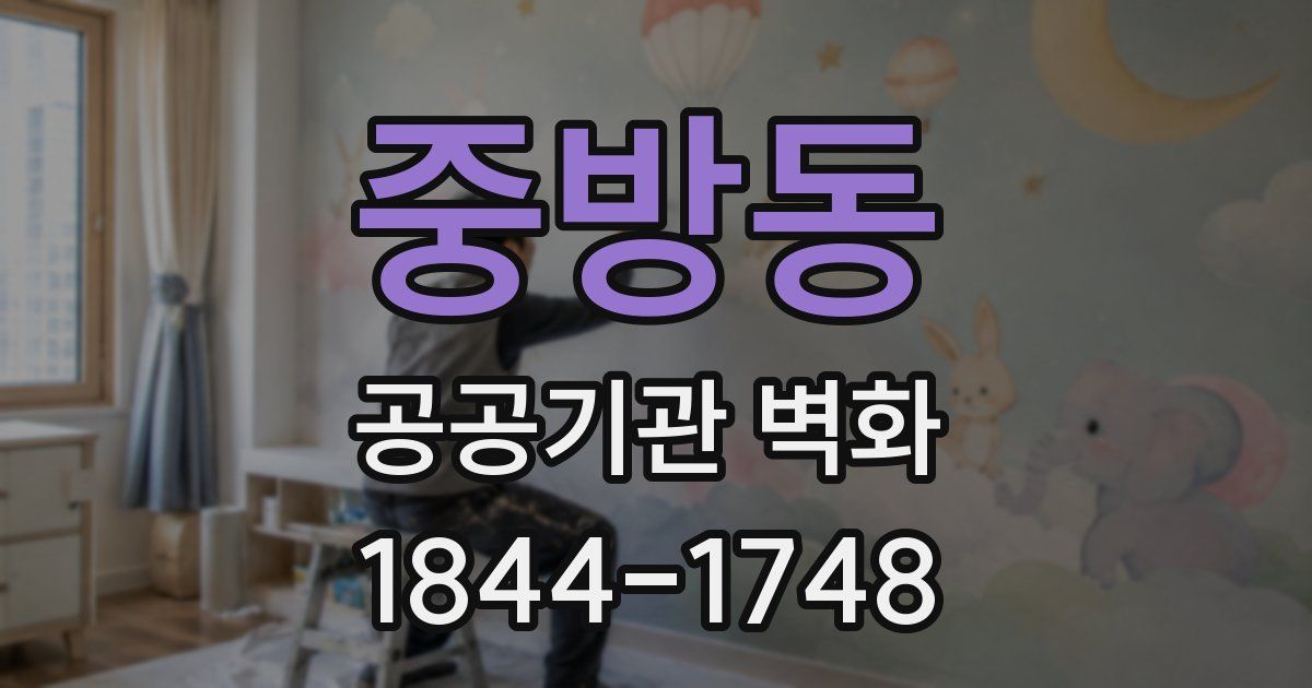 중방동 공공기관 벽화