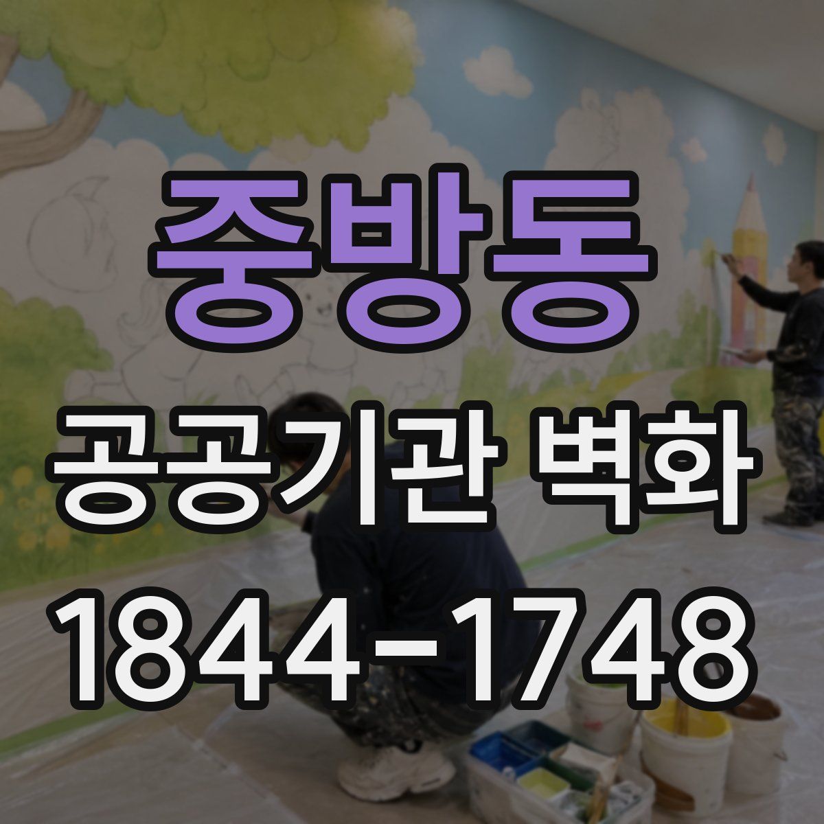 중방동 공공기관 벽화