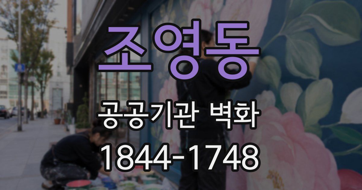 조영동 공공기관 벽화