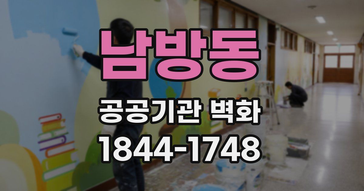 남방동 공공기관 벽화