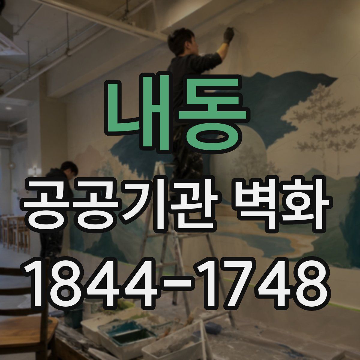 내동 공공기관 벽화