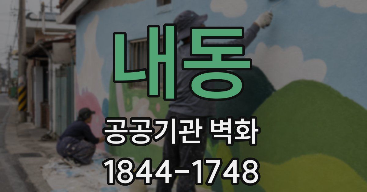 내동 공공기관 벽화