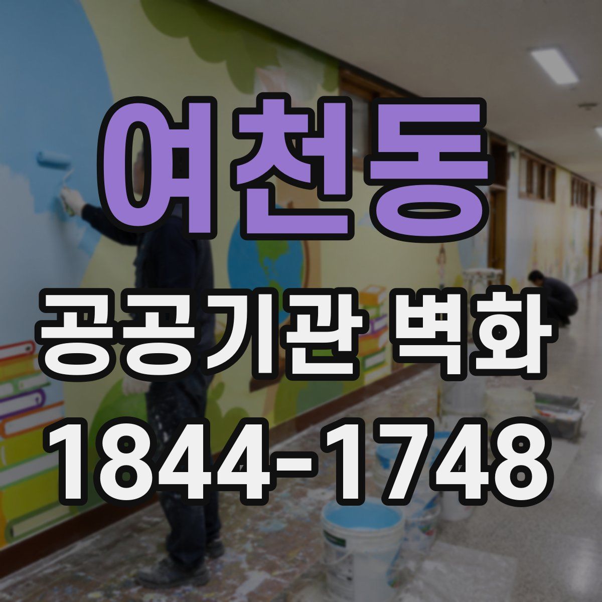 여천동 공공기관 벽화