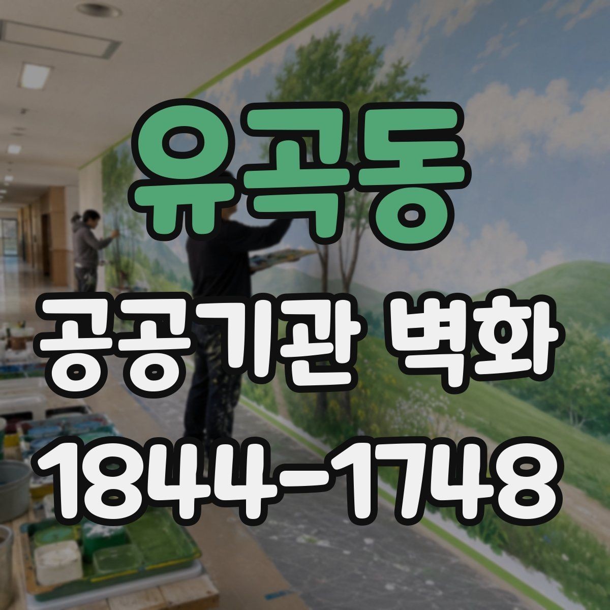 유곡동 공공기관 벽화 오래 보아도 무리 없는 단정한 디자인