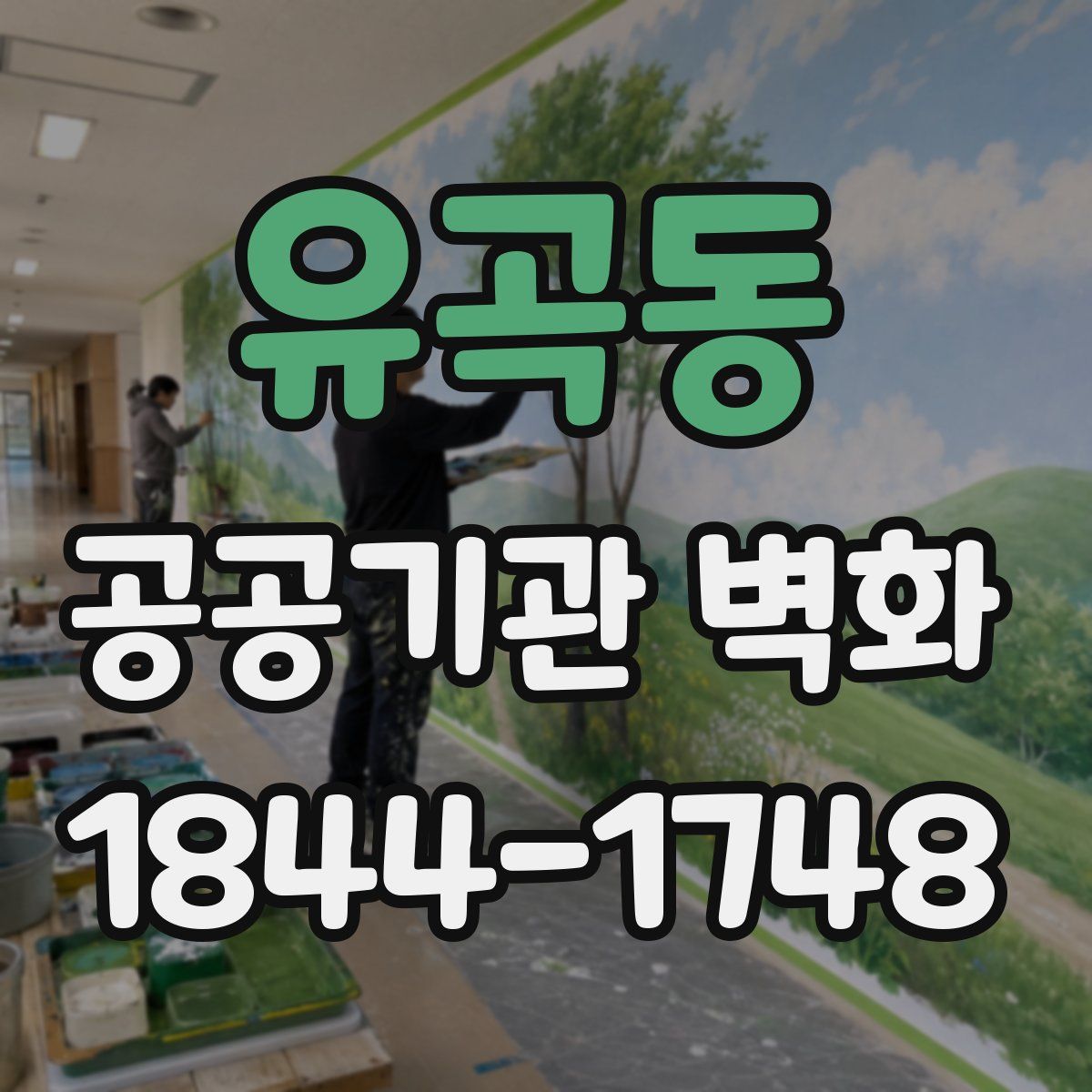 유곡동 공공기관 벽화