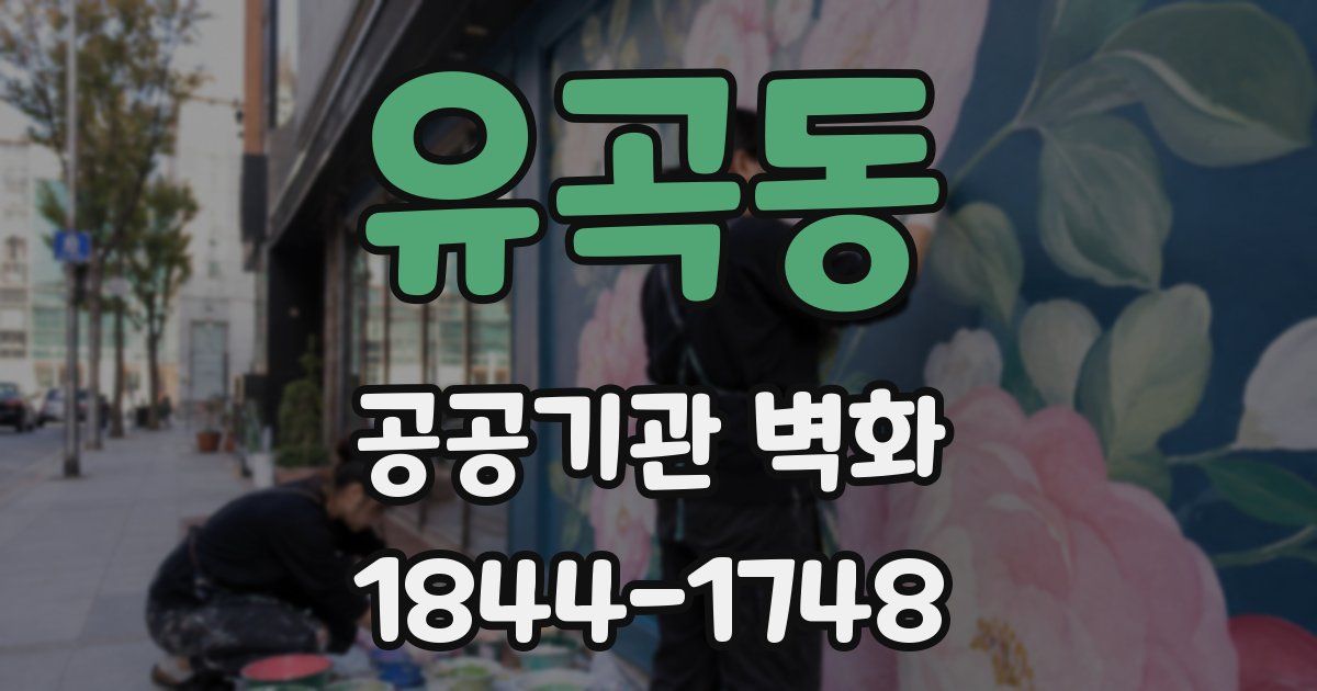 유곡동 공공기관 벽화