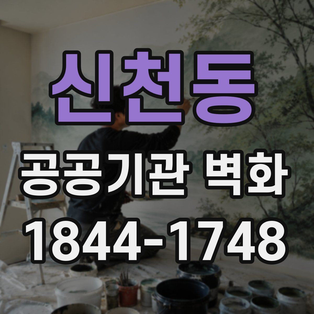 신천동 공공기관 벽화 민원 대응을 위한 디자인 협의 절차