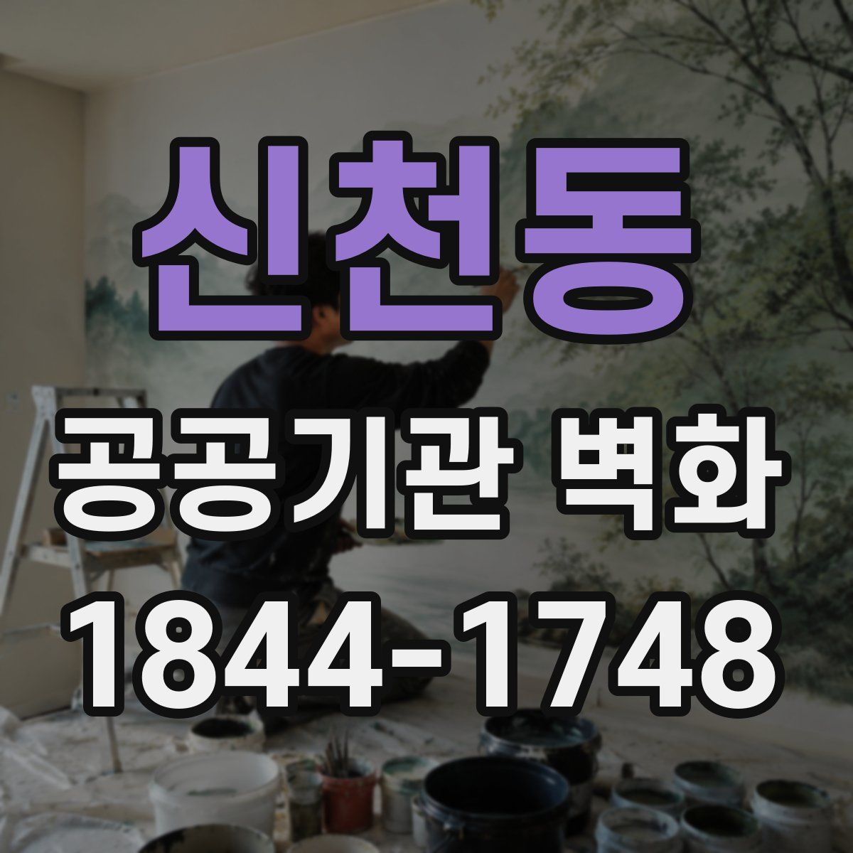 신천동 공공기관 벽화