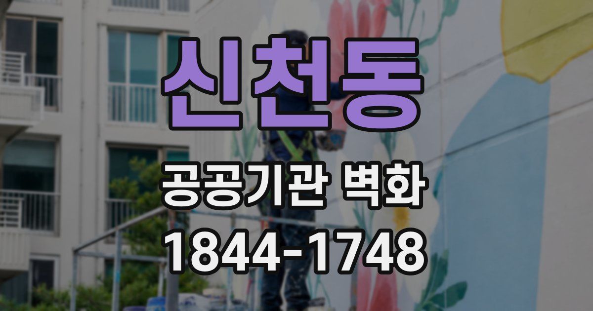 신천동 공공기관 벽화