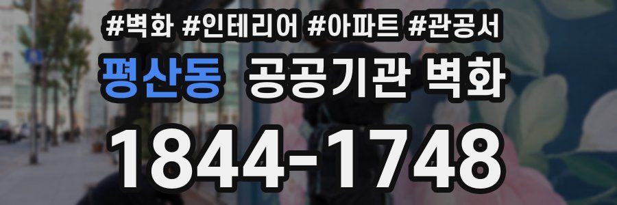 평산동 공공기관 벽화