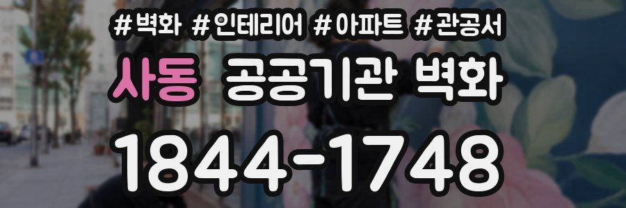 사동 공공기관 벽화