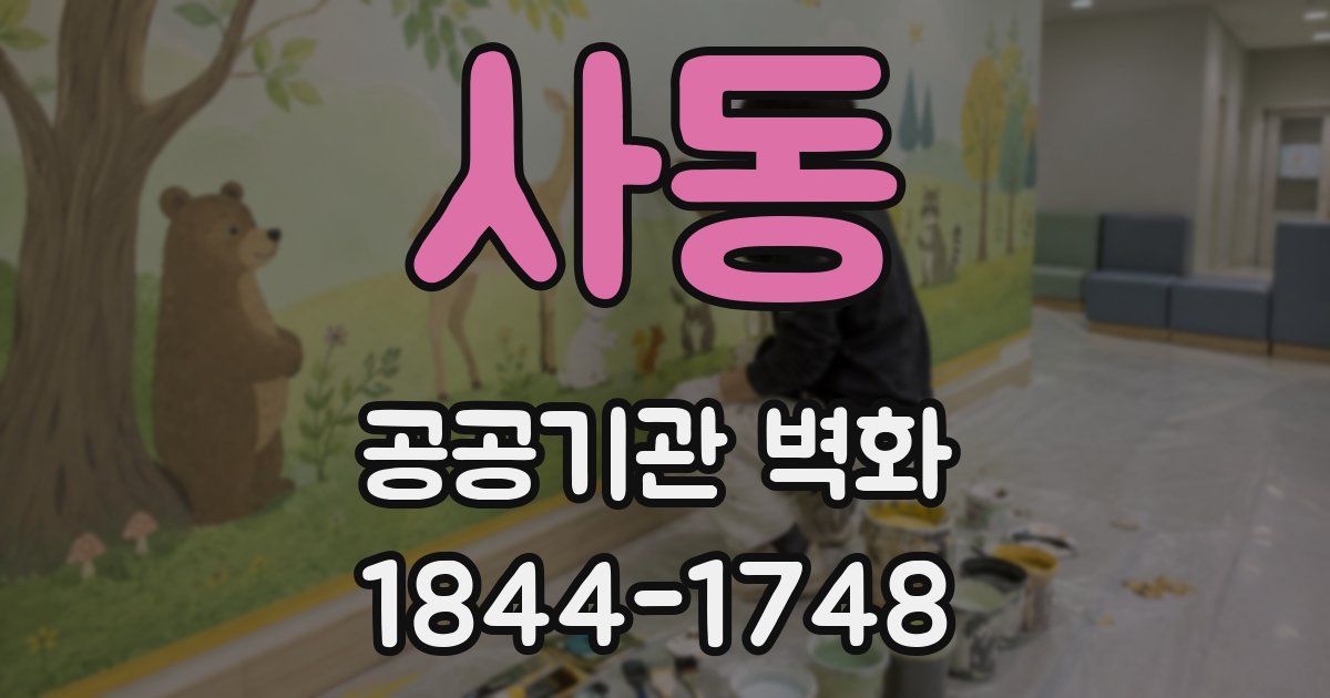 사동 공공기관 벽화
