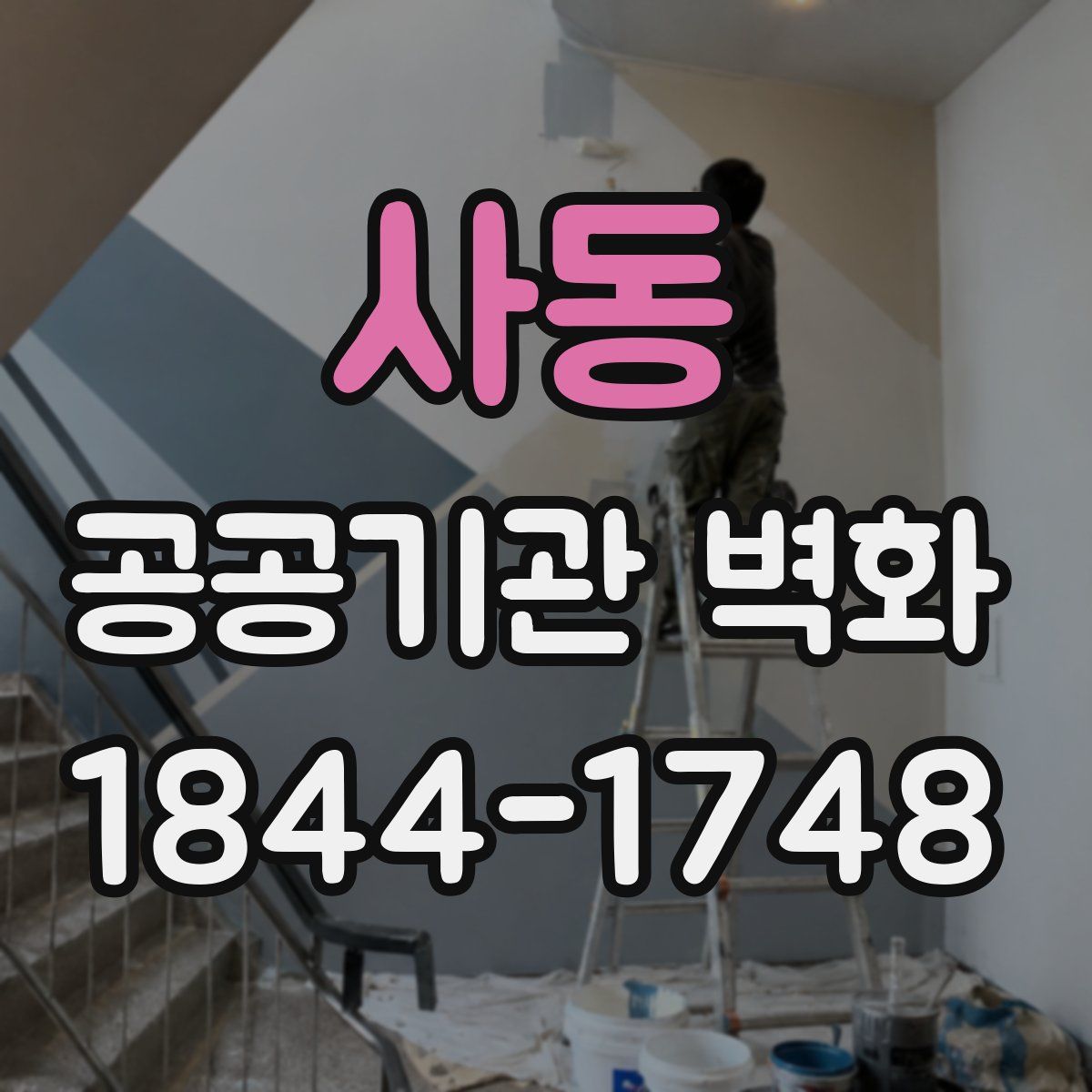사동 공공기관 벽화