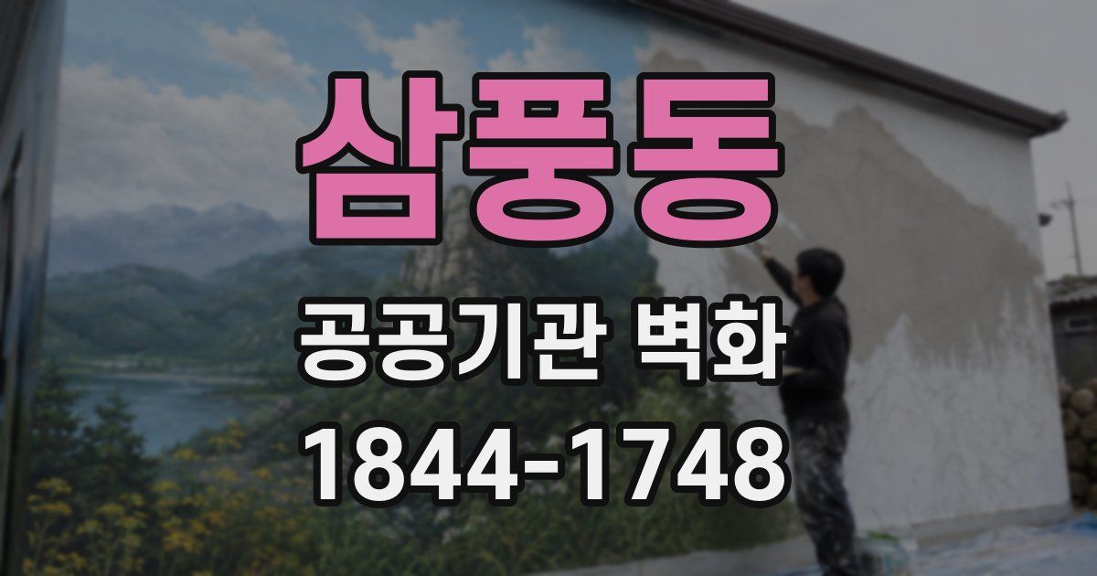 삼풍동 공공기관 벽화