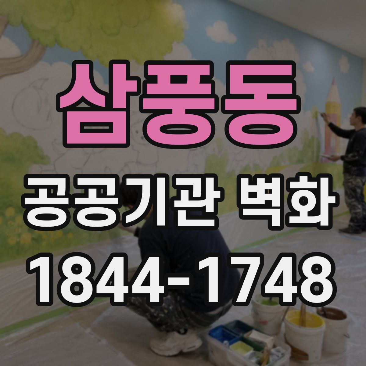 삼풍동 공공기관 벽화