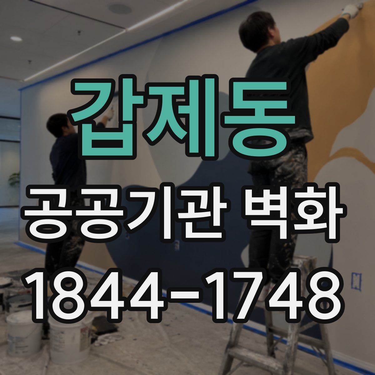 갑제동 공공기관 벽화