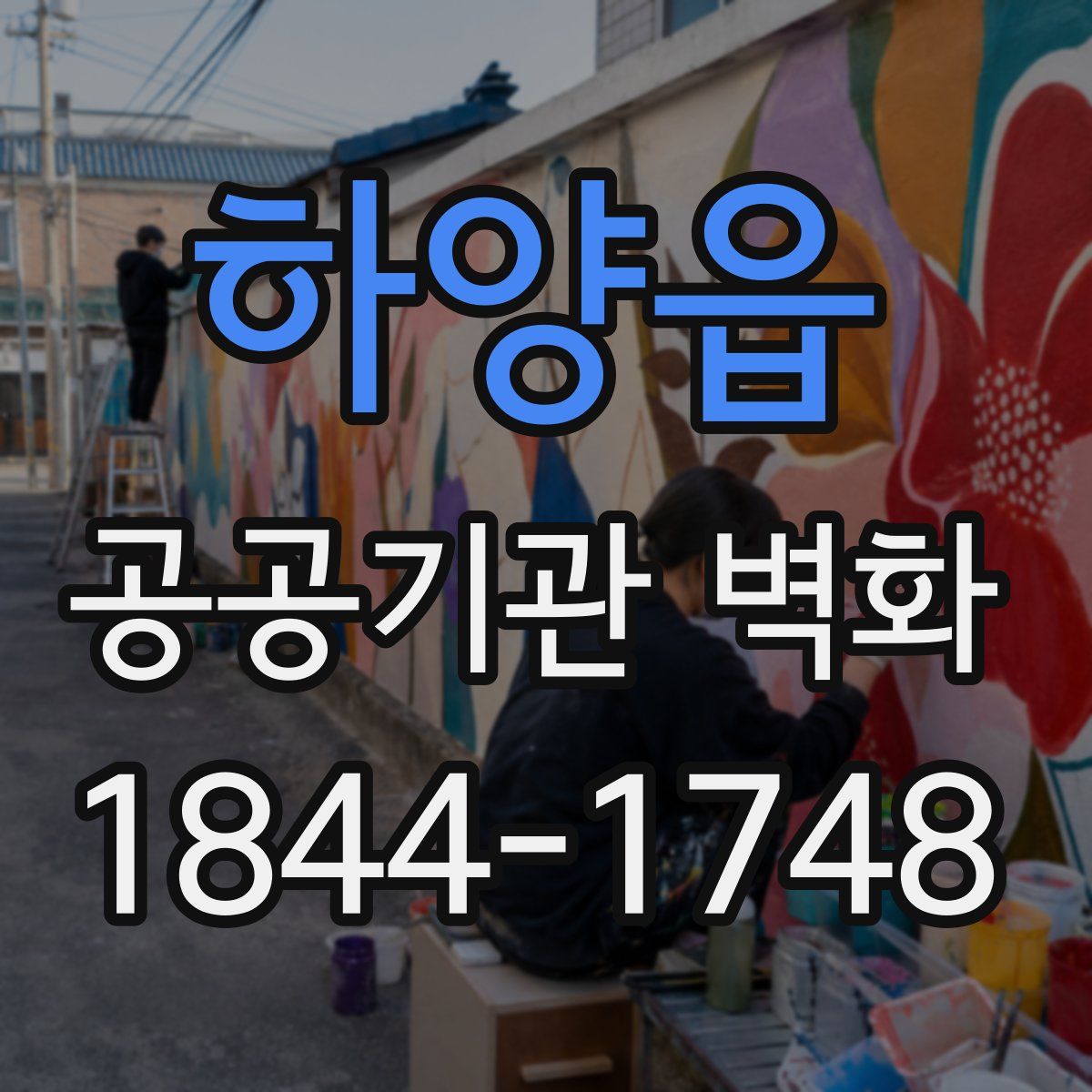 하양읍 공공기관 벽화