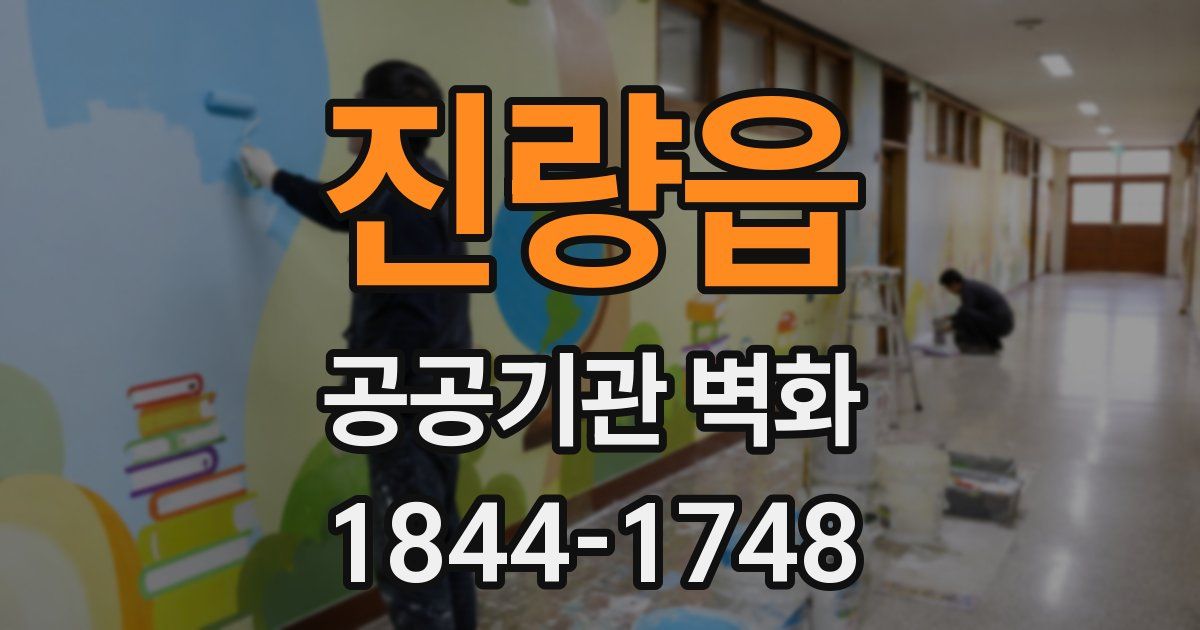 진량읍 공공기관 벽화