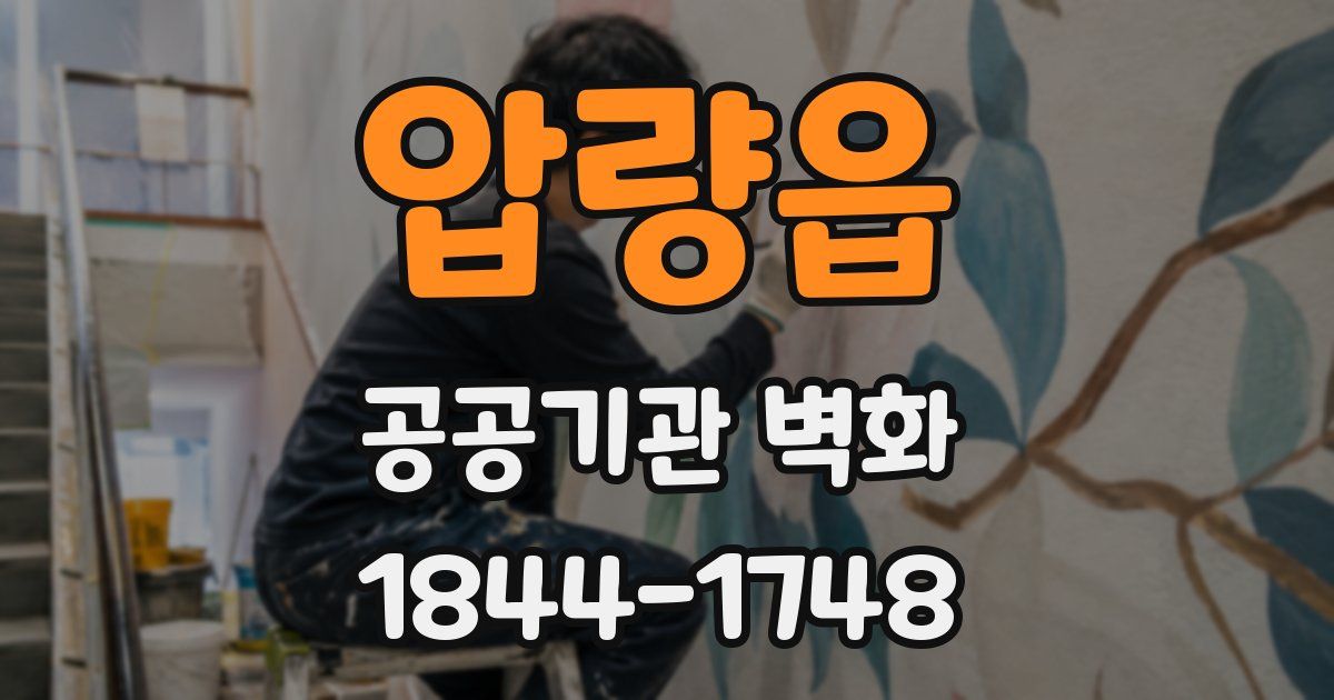 압량읍 공공기관 벽화
