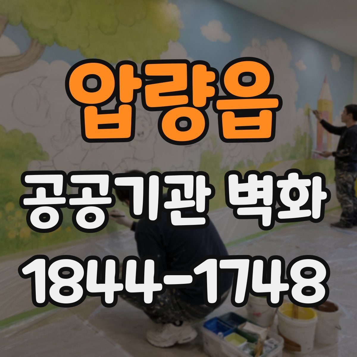 압량읍 공공기관 벽화