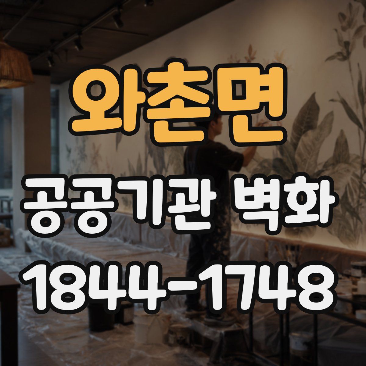 와촌면 공공기관 벽화