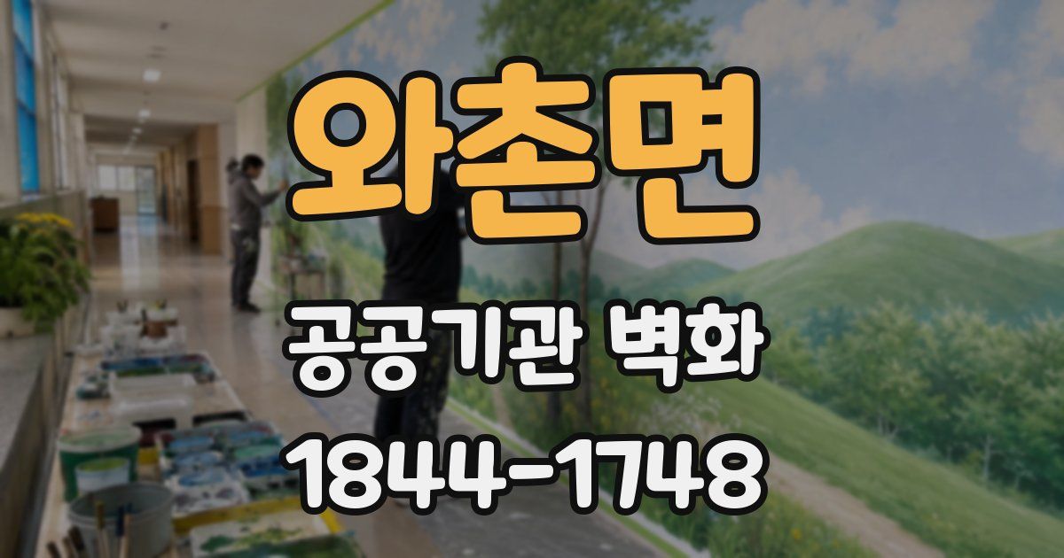와촌면 공공기관 벽화