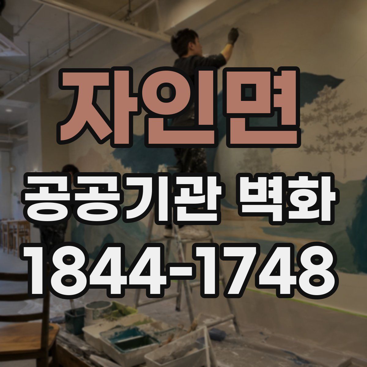 자인면 공공기관 벽화