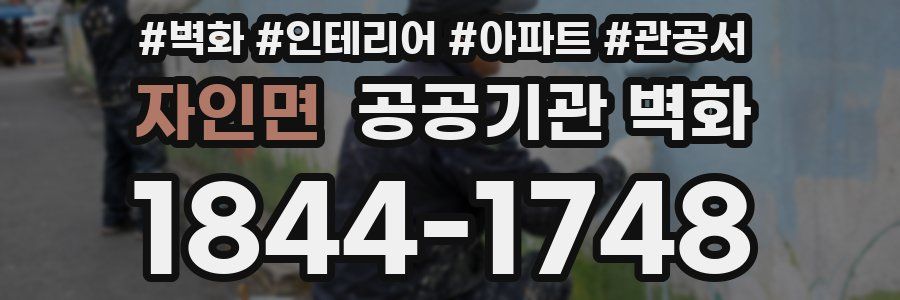 자인면 공공기관 벽화