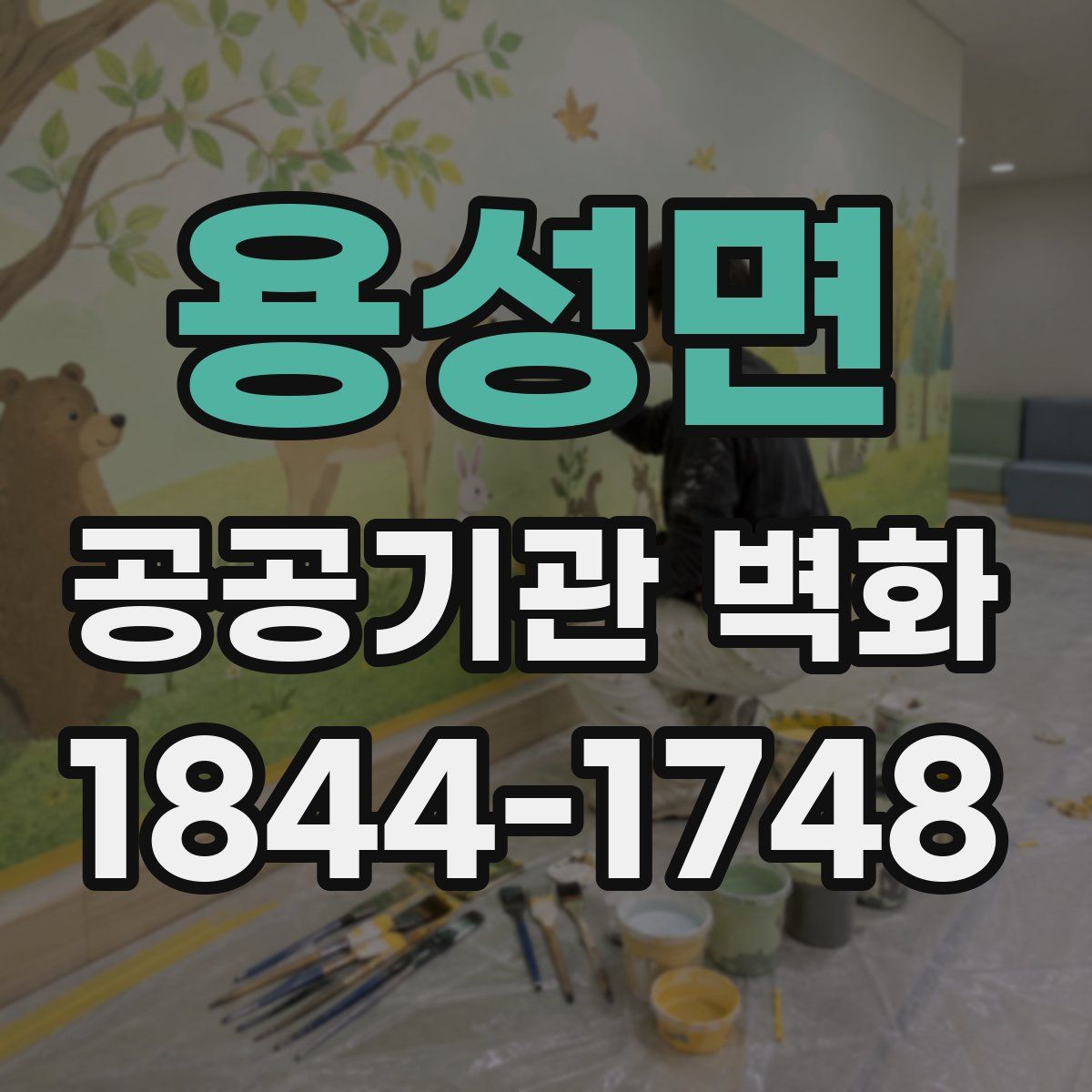 용성면 공공기관 벽화