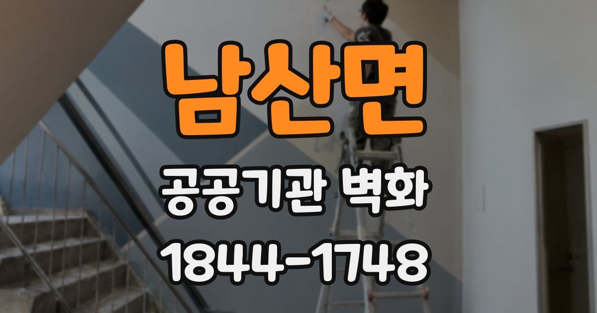남산면 공공기관 벽화