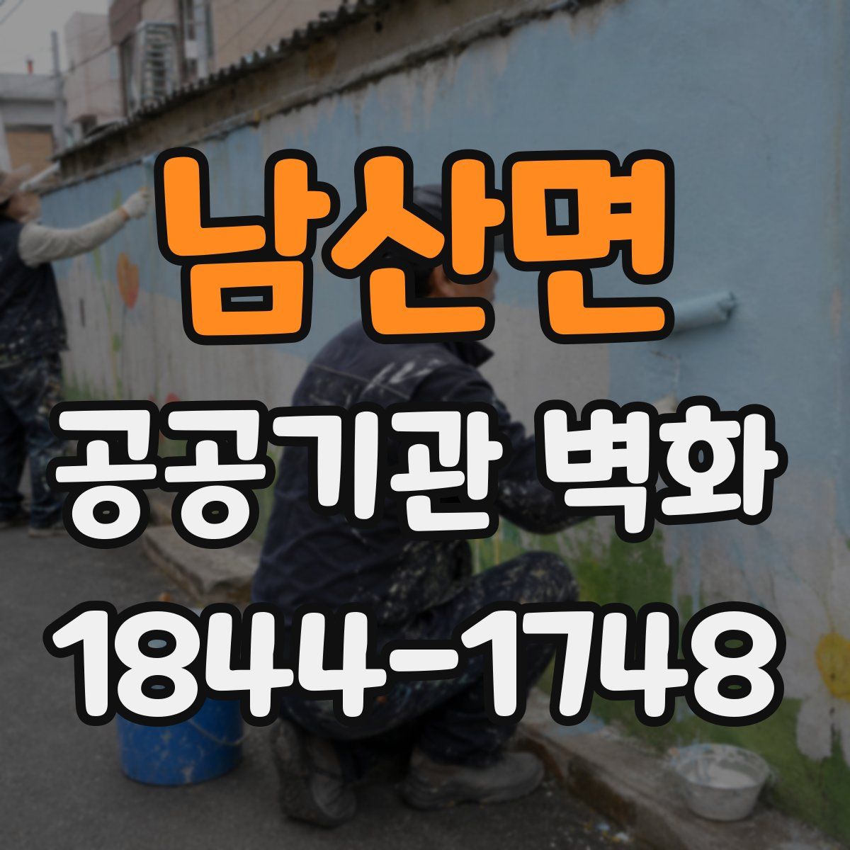 남산면 공공기관 벽화