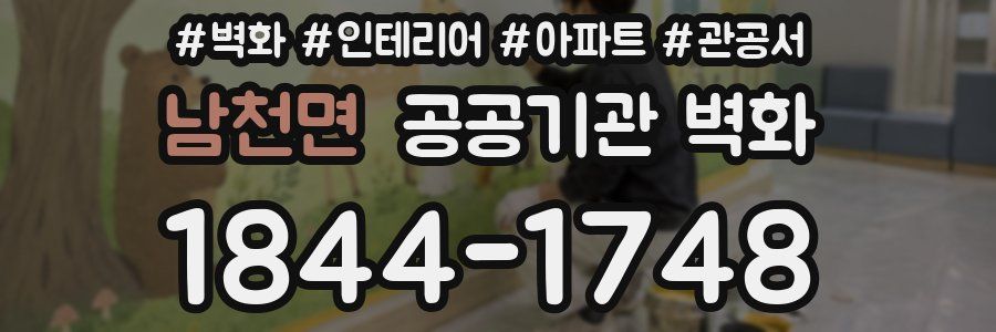 남천면 공공기관 벽화