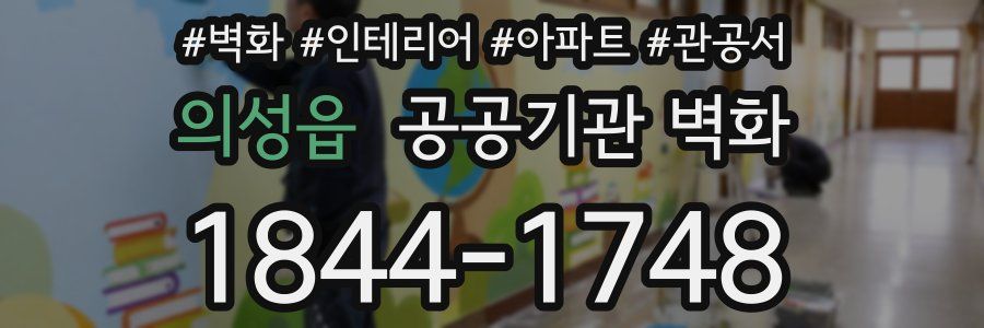 의성읍 공공기관 벽화