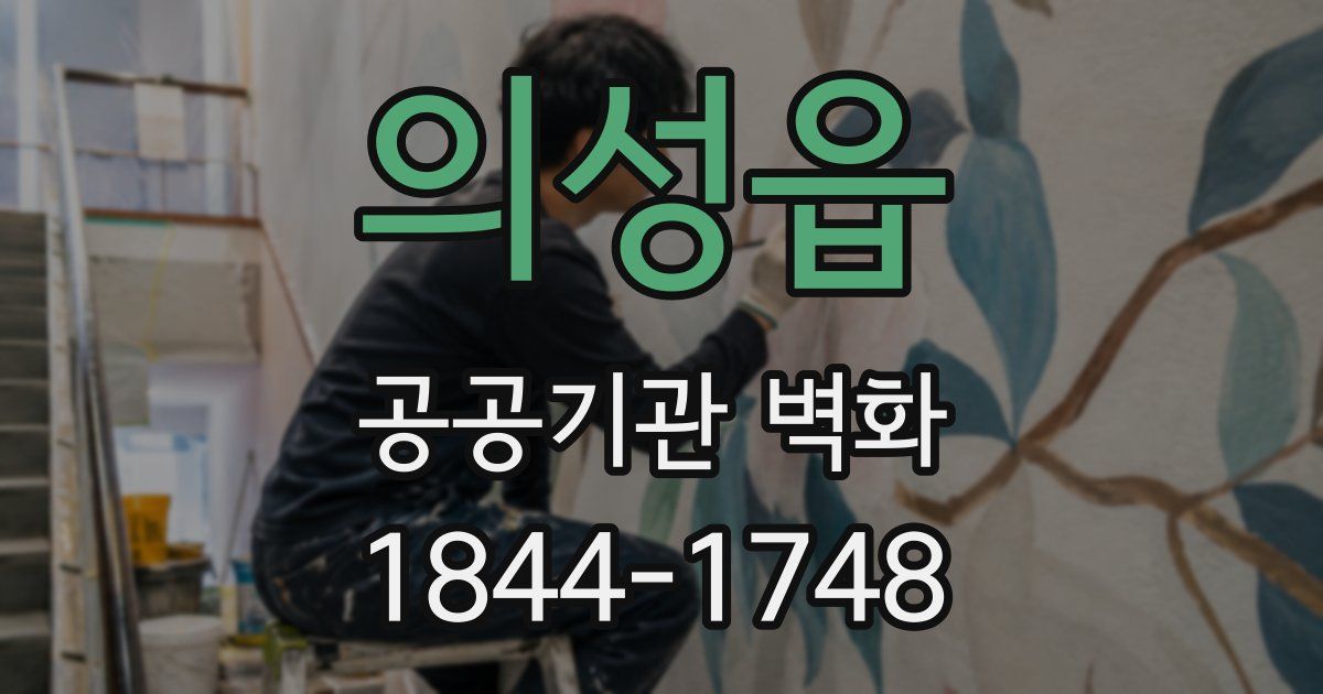 의성읍 공공기관 벽화