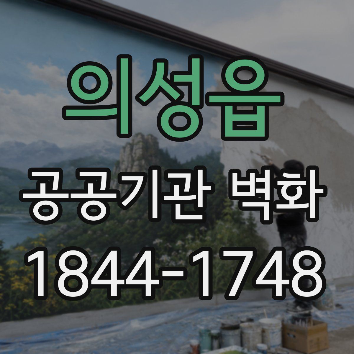 의성읍 공공기관 벽화