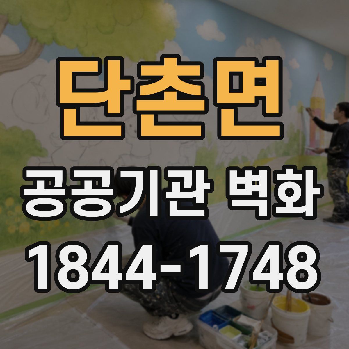 단촌면 공공기관 벽화