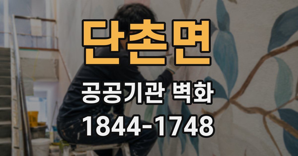 단촌면 공공기관 벽화