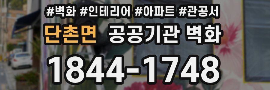 단촌면 공공기관 벽화