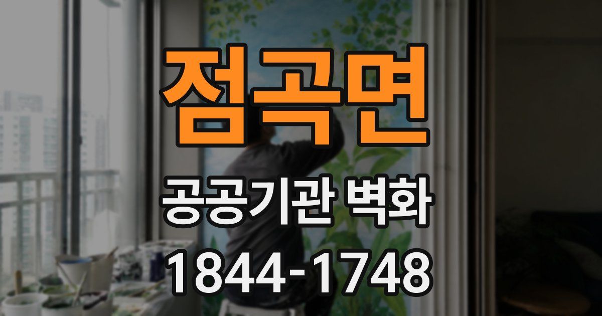 점곡면 공공기관 벽화