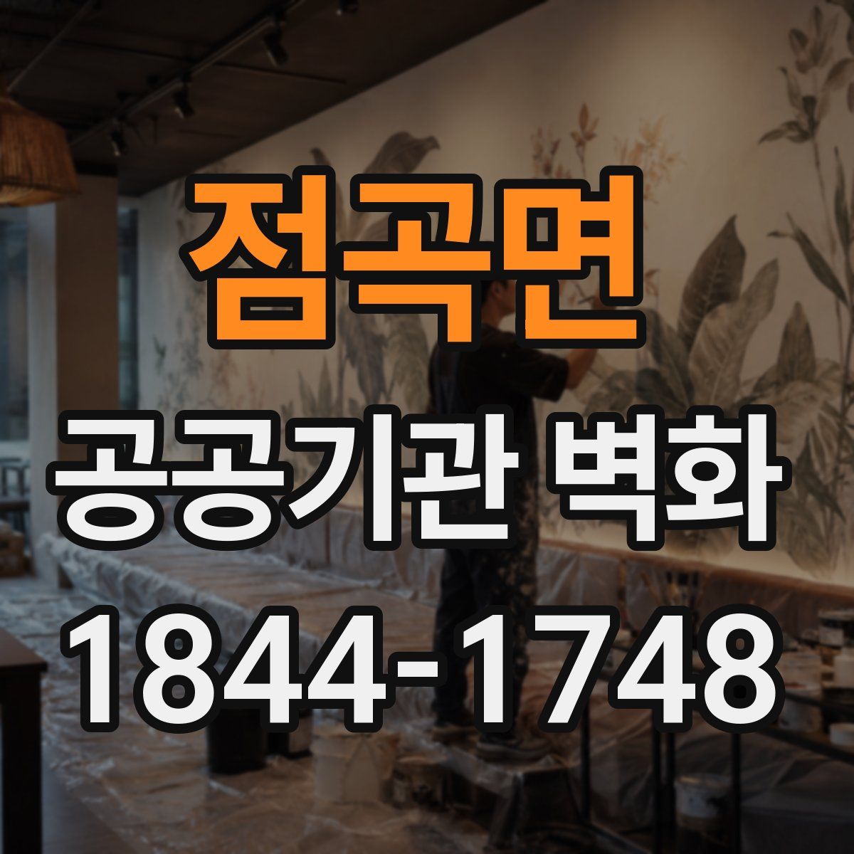 점곡면 공공기관 벽화