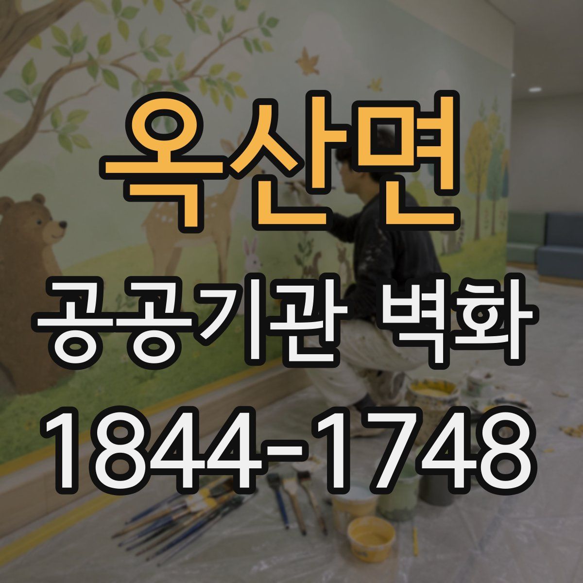 옥산면 공공기관 벽화