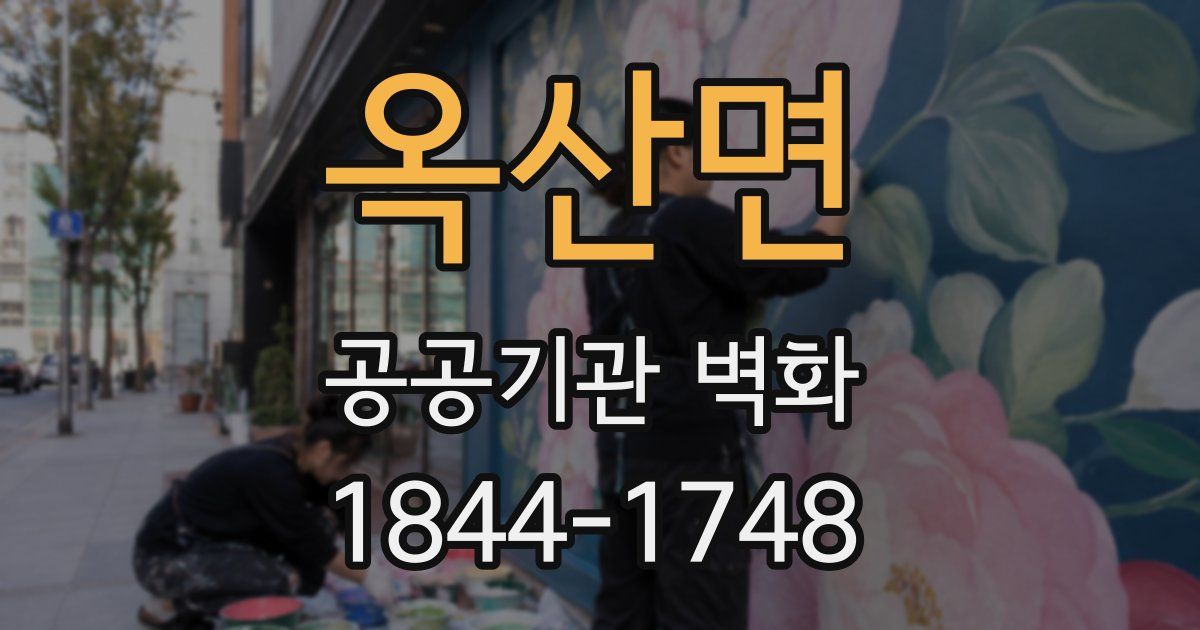 옥산면 공공기관 벽화